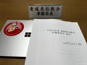 令和８年度愛媛県仏教会評議委員会総会